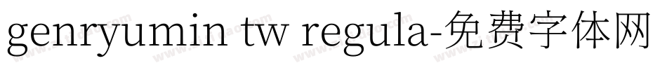 genryumin tw regula字体转换